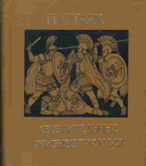 Книга Плутарх Сравнительные жизнеописания, 11-1262, Баград.рф